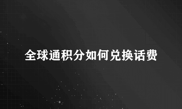 全球通积分如何兑换话费