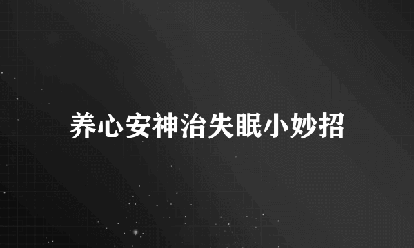 养心安神治失眠小妙招