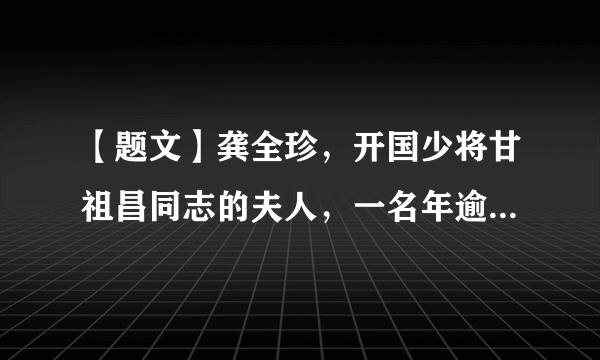 【题文】龚全珍，开国少将甘祖昌同志的夫人，一名年逾90、有着60年党龄的老党员。她始终有着不懈的活力，孜孜不倦地用爱滋润乡里，给身边人带去温暖的力量；她将个人的精神力量不断壮大成一种风气，始终保持与群众的血肉联系，并以实际行动作出榜样，一生践行着共产党人的使命与信念。结合上述材料，从主观方面来讲，我们怎样实现自己的人生价值？