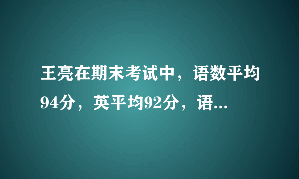 王亮在期末考试中，语数平均94分，英平均92分，语英平均90分,问他三科分别多少分？