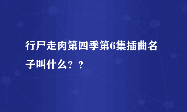 行尸走肉第四季第6集插曲名子叫什么？？