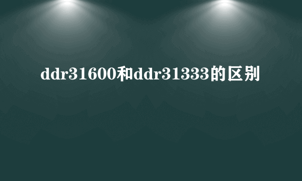 ddr31600和ddr31333的区别