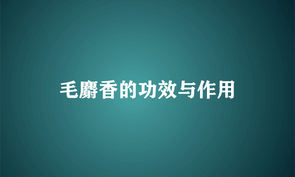 毛麝香的功效与作用