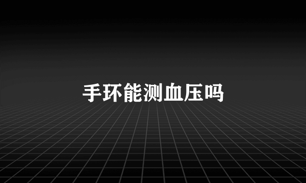 手环能测血压吗