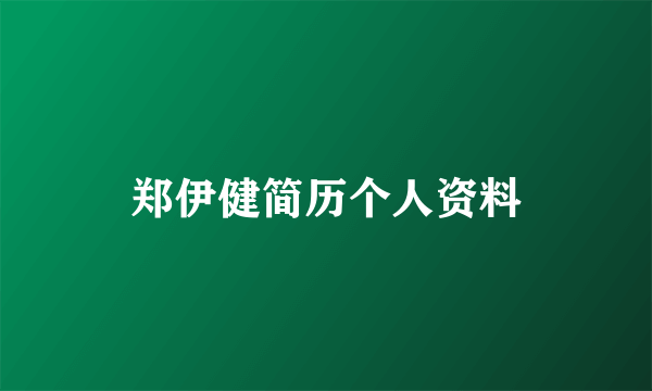 郑伊健简历个人资料