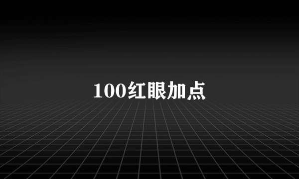 100红眼加点