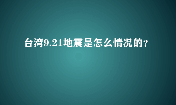 台湾9.21地震是怎么情况的？