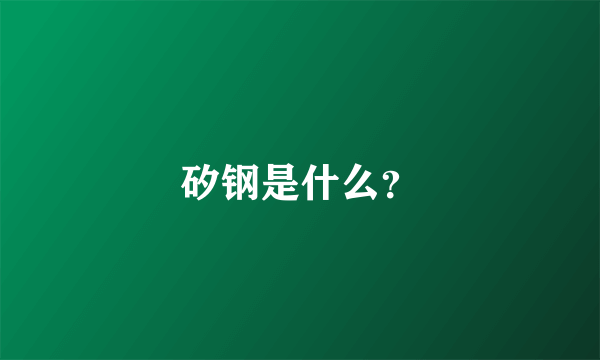 矽钢是什么？