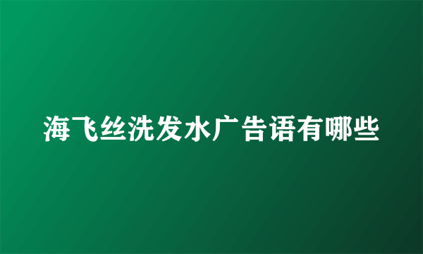 海飞丝洗发水广告语有哪些