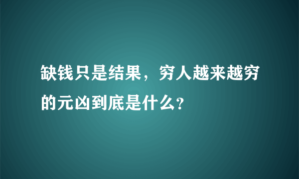 缺钱只是结果，穷人越来越穷的元凶到底是什么？