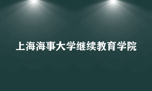 上海海事大学继续教育学院