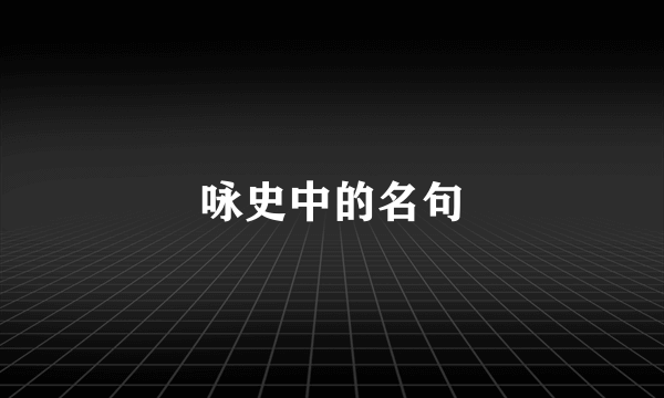 咏史中的名句