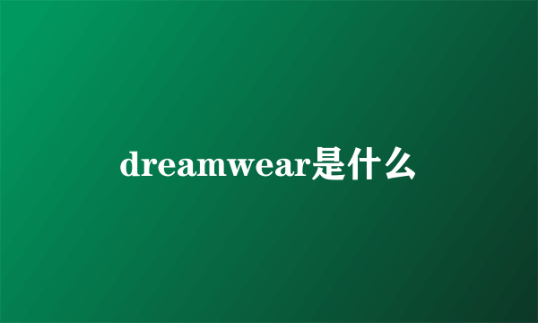 dreamwear是什么