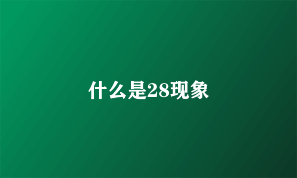 什么是28现象