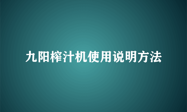 九阳榨汁机使用说明方法