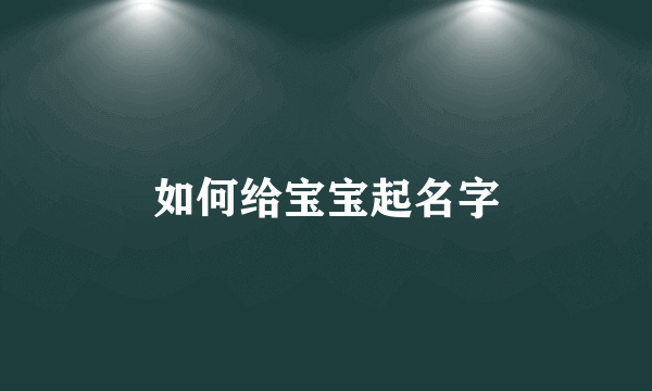 如何给宝宝起名字