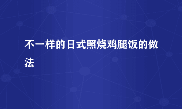 不一样的日式照烧鸡腿饭的做法