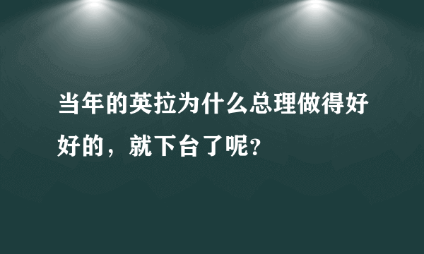 当年的英拉为什么总理做得好好的，就下台了呢？