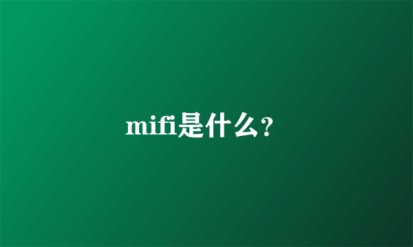 mifi是什么？