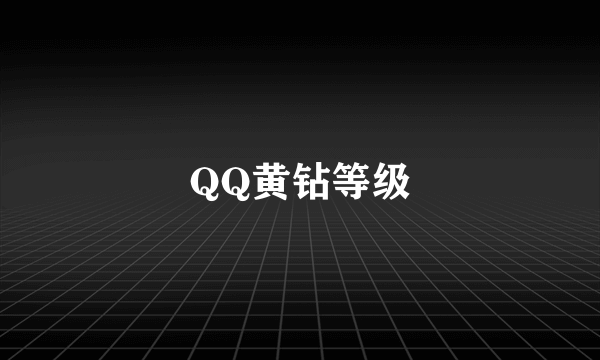 QQ黄钻等级