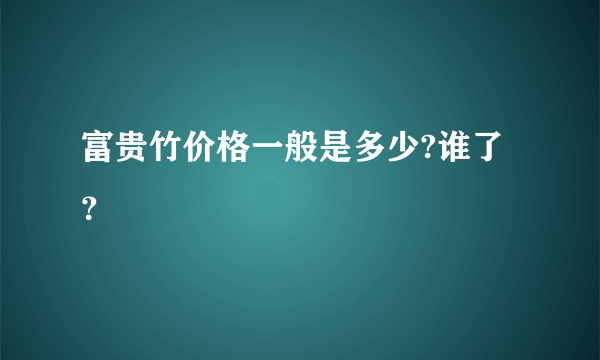 富贵竹价格一般是多少?谁了？