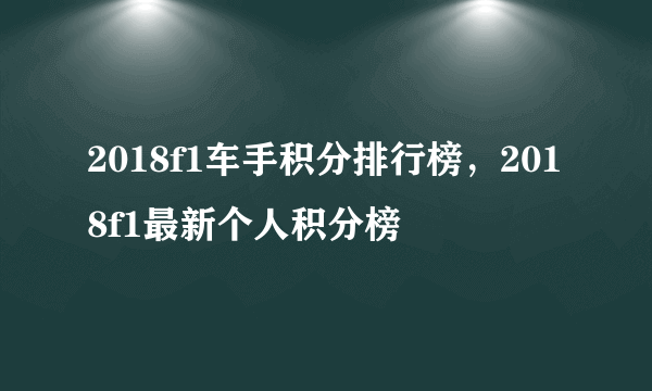 2018f1车手积分排行榜，2018f1最新个人积分榜