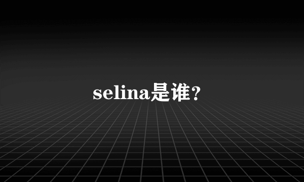 selina是谁？