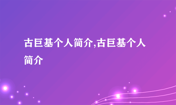 古巨基个人简介,古巨基个人简介