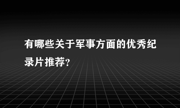 有哪些关于军事方面的优秀纪录片推荐？