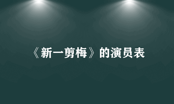 《新一剪梅》的演员表