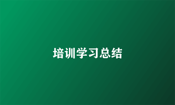 培训学习总结