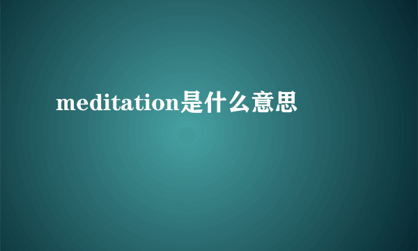 meditation是什么意思