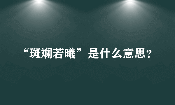 “斑斓若曦”是什么意思？