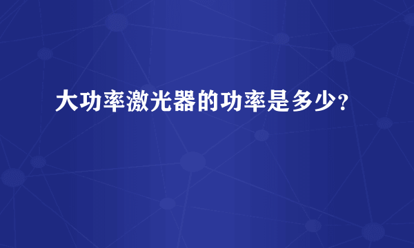 大功率激光器的功率是多少？