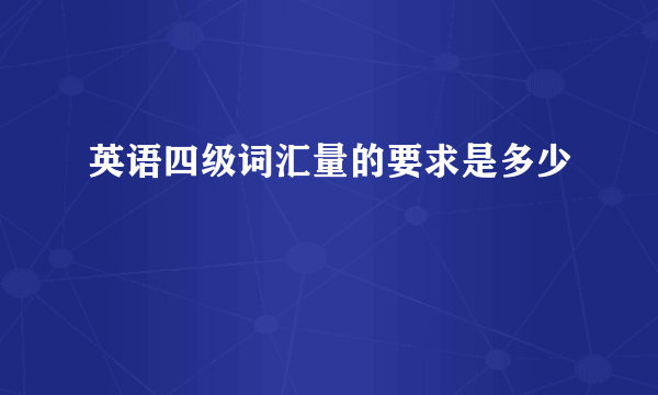 英语四级词汇量的要求是多少