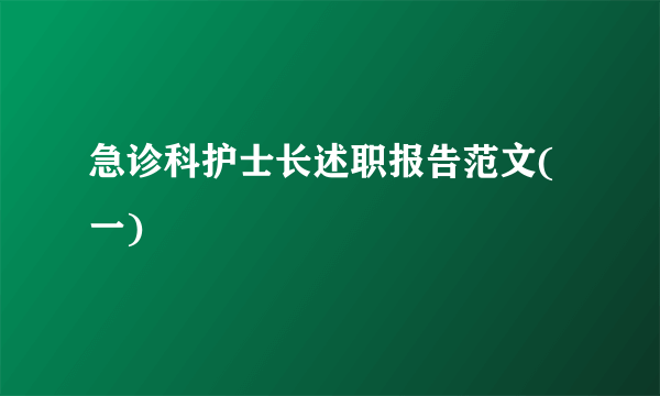 急诊科护士长述职报告范文(一)