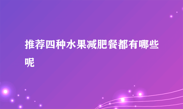 推荐四种水果减肥餐都有哪些呢