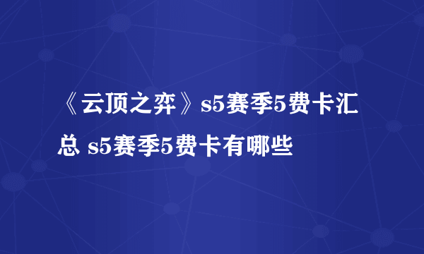 《云顶之弈》s5赛季5费卡汇总 s5赛季5费卡有哪些