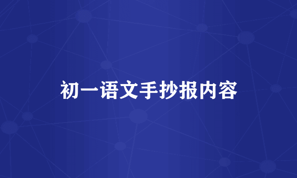 初一语文手抄报内容