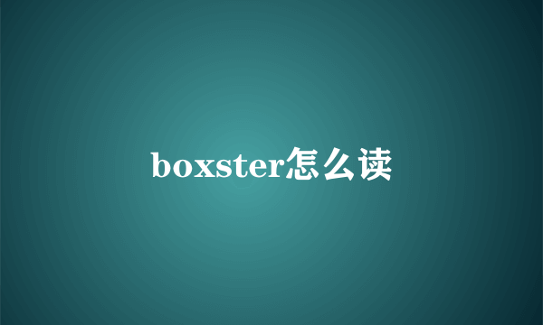 boxster怎么读