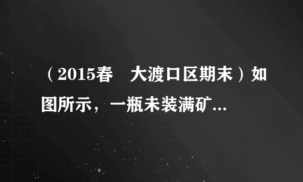 （2015春•大渡口区期末）如图所示，一瓶未装满矿泉水的密闭矿泉水瓶，先正立放在桌面上，然后反过来倒立在桌面上，矿泉水对杯底的压强将    ，矿泉水对杯底的压力将    ．（两空均选填“变大”、“变小”或“不变”）