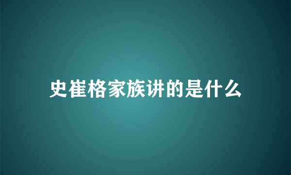 史崔格家族讲的是什么