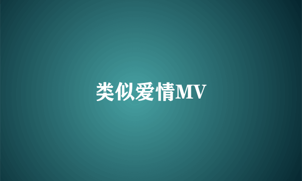 类似爱情MV