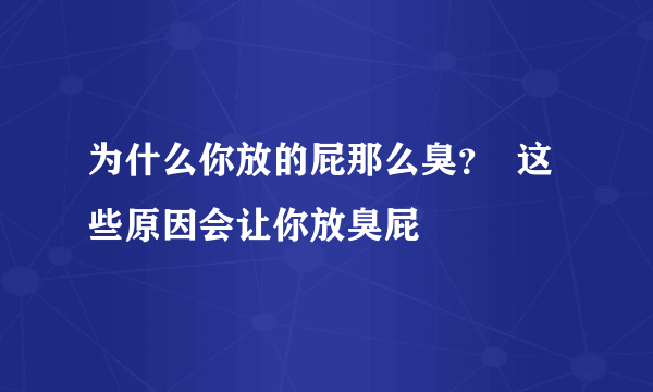 为什么你放的屁那么臭？  这些原因会让你放臭屁