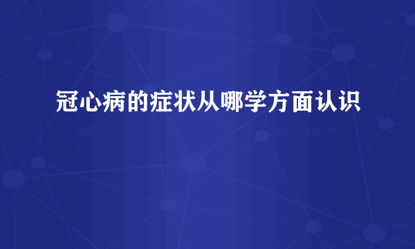 冠心病的症状从哪学方面认识