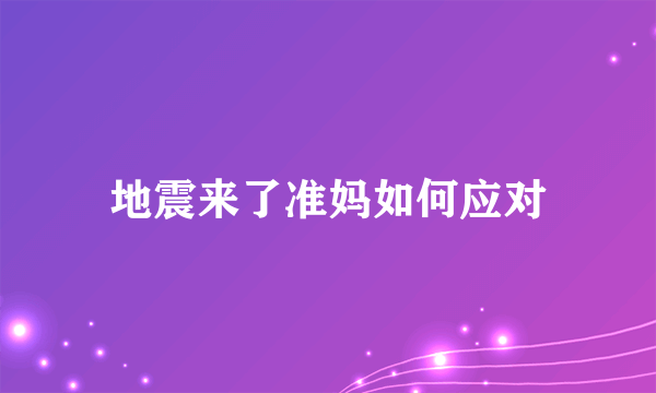 地震来了准妈如何应对