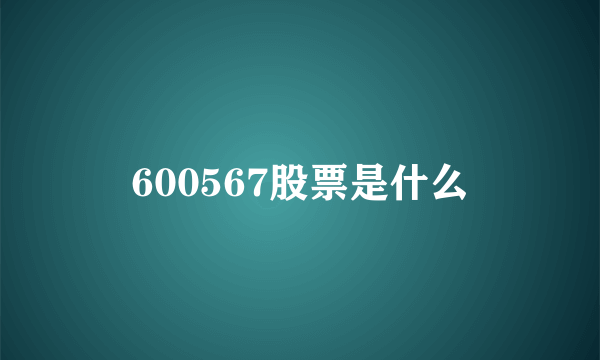 600567股票是什么