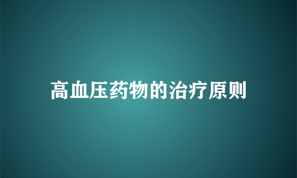 高血压药物的治疗原则