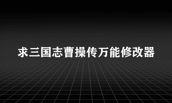 求三国志曹操传万能修改器