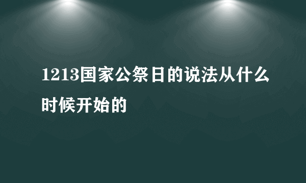 1213国家公祭日的说法从什么时候开始的